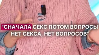 Сначала секс, потом вопросы. В чем ловушка и как в нее не попасть?