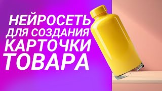 Нейросеть для создания привлекательной карточки товара