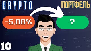 Що Докупив в КРИПТОПОРТФЕЛЬ? Аналіз Крипторинку, BTC, PEPE, PYTH | Звіт за тиждень _10