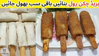 آلوکی ،چپس سموسہ ، کچوری ہوجائیں گے فیل جب ایک بارکھالیایہ بریڈ رول || Chicken Bread Roll Recipe