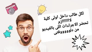 أوراق لازم كل طالب داخل الكلية يحضرها #الاوراق_المطلوبة_للتقديم_الكليات_و_التنسيق