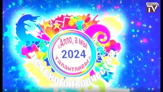 "Алло, а мы талантливы!" ДК им. В.В.Маяковского (пос. Металлострой). 12 марта 2024 г.