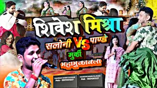 Shivesh Mishra Vs सलोनी पाण्डे !! मुर्की महामुकावला !! Stage Show Video !! Bhojpuri Viral Song