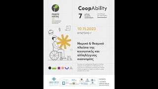 CoopΑbility-Εργαστήρια: 1 Νομικό και θεσμικό πλαίσιο της κοινωνικής και αλληλέγγυας οικονομίας