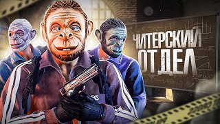 ЧИТЕРСКИЙ ОТДЕЛ ДОВОДИТ ДО СЛЕЗ - ГТА 5 РП/GTA 5 RP