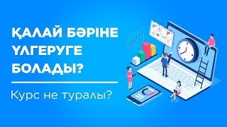 «Қалай бәріне үлгеруге болады?» кіріспе сабақ