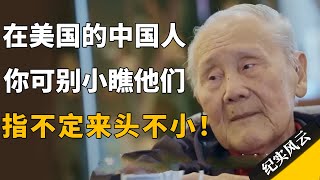 在美国的中国人，你可别小瞧他们，指不定来头不小呢！#纪实风云 #纪录片 #王赓武