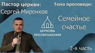 Сергей Миренков - Семейное счастье 2-я часть (12.03.2023)