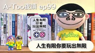 A-Too夜讀ep99 : 人生有限，你要玩出無限/歐陽立中/悅知文化出版【好書分享】