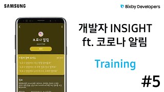 Bixby | 개발자 Insight - 5. Training