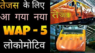 WAP 5 TEJAS : NEW AERODYNAMIC LOCOMOTIVE | INDIAN RAILWAYS