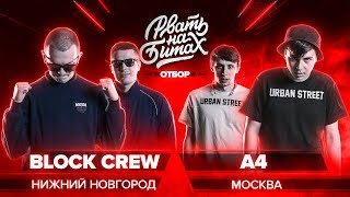 РВАТЬ НА БИТАХ (ОТБОР) - BLOCK CREW x A4