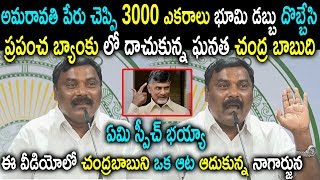 Vemuru YSRCP MLA Merugu Nagarjuna Comments On Chandra Babu Black Money World bank Rajadhani Land Pol