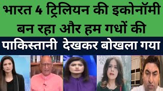 बाप रे!🤑भारत 4 ट्रिलियन की इकोनॉमी बन रहा और हम गधों की||Pakistan media on india 4 trillion economy