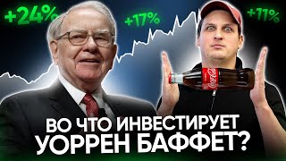 ЧТО В ПОРТФЕЛЕ У БАФФЕТА? ТОП-10 АКЦИЙ МИЛИИАРДЕРА В 2022