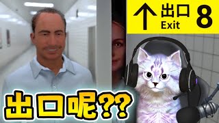 【8號出口】🙀🙀超詭異小遊戲?? | 還有各種異象+玩BUG?? |【全字幕 】