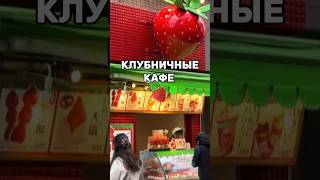 🍓КЛУБНИЧНЫЕ КАФЕ😃где ВСЕ из КЛУБНИКИ Набирают популярность в Японии/ Лучшие Идеи Бизнеса 2024