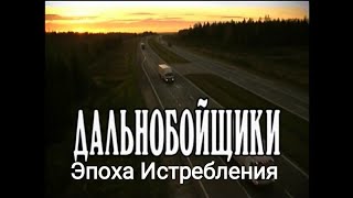 Дальнобойщики: эпоха истребления