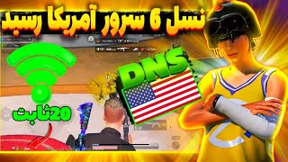 کد DNS جدید با پینگ 20 ریجستر عالی🔥 | سرویس کاهش پینگ پابجی | دی ان اس برای پابجی| PUBG MOBILE