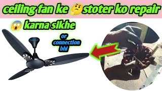 ceiling fan 🔥ke stoter ko repair 😱karna sikhe || खराब पंखा 💥के कनेक्शन 😱रिपेयर करना सीखे