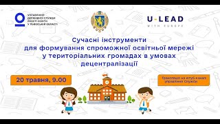 Сучасні інструменти для формування спроможної освітньої мережі у ТГ в умовах децентралізації