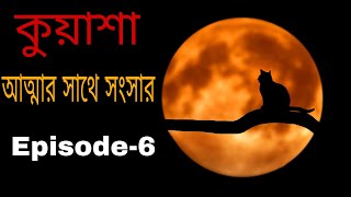 কুয়াশা সাইকো | Episode-6 | Rj Sharmeen | ABC Radio 89.2 FM | Kuasha Monday Night |