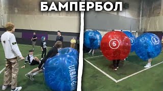 ШПАНА ИГРАЕТ В БАМПЕРБОЛ!