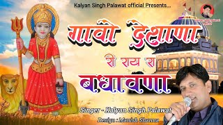 गावो देशाणा री राय रा बधावणा || Gavo Deshana Ri Ray Ra Badhawna || Kalyan Singh Palawat | Karni mata