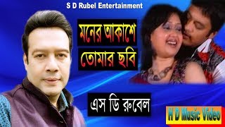 Moner Akashe Video Song | মনের আকাশে তোমারি ছবি । S D Rubel