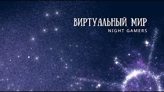 NIGHT GAMERS - Виртуальный мир (Премьера трека 2024)