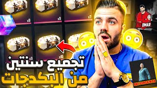 فري فاير | اكثر من سنتين وهوا يجمع هذه البكجات 😱🔥 رح يصدمك حظو 🔥 Free Fire