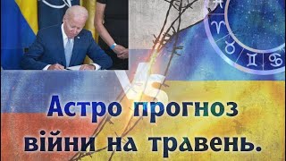 Астрологічний прогноз війни на кінець квітня-травень 2024