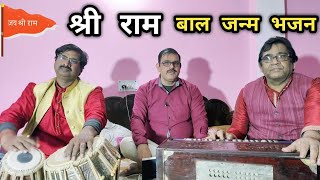 दशरथ के चारो ललनवा || श्री राम बाल जन्म भजन || गायक - संजीव कुमार झा || #ram #bhajan #rambhajan