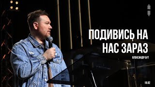 ОЛЕКСАНДР БУТ - ДО І ПІСЛЯ - 18.02.2024