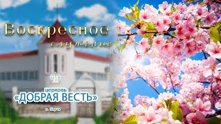 30.06.2024 Воскресное служение. Церковь "Добрая Весть" г.Керчь