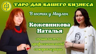 Расклад для специалиста по самореализации. В гостях у Мадлен Наталья Кожевникова @coach_kozhevnikova