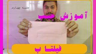 دوره تخصصی و کامل آموزش جیب فیلتاب