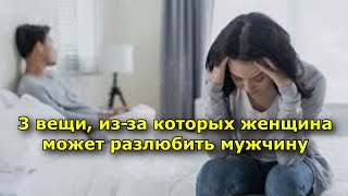 3 вещи, из за которых женщина может разлюбить мужчину