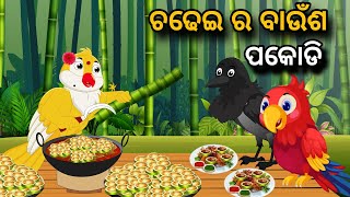 Chadheir Baunsha Pakodi | Tiki Chadhei gapa | birds story | moral story | odia gapa | odia kahani