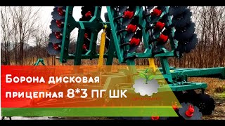 Борона дисковая 8х3 ПГ ШК