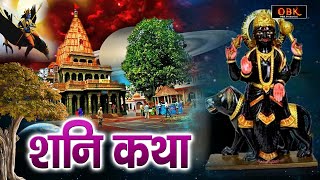 शनि साढ़े साती से मुक्ति मिलती हे यह कथा सुनने मात्र से | Shani Katha | Shani | Suman Sharma