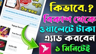 Technical Pro RJ Update App এ কিভাবে Wallet ব্যালেন্স অ্যাড করবো || কিভাবে Wallet এ টাকা যুক্ত করবো