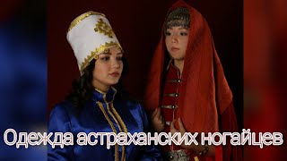 ОДЕЖДА АСТРАХАНСКИХ НОГАЙЦЕВ