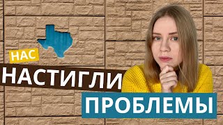 Первые трудности после переезда в Остин, Техас