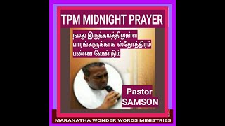 TPM MIDNIGHT PRAYER நம்மை தேவன் பிசாசிலிருந்து விடுதலையாக்க ஸ்தோத்திரம் பண்ண வேண்டும்.Pas. SAMSON