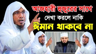 আজহারী হুজুরের সাথে দেখা করলে নাকি ইমান থাকবে না।ফিক উল্লাহ আফসারী ওয়াজ।Rafiqullah Afsari new waz