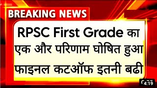 RPSC first grade final Result cut-off जारी। RPSC 1st grade Hindi Sanskrit English histo Final Result