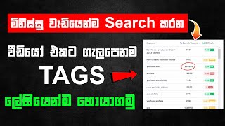 මෙහෙම Tags දාල බලන්න | How to Find Best Tags for YouTube Videos in Sinhala 2023 | Chanuka Academy