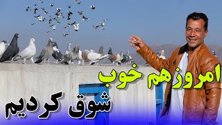 امروز هم مثلی همیشه فوق العاده شوق کردیم /045Afghan Shawqi