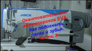 Окантователь для автоковриков EVA. Как подогнать лапки и зубья. Ч.3.  Видео №634.